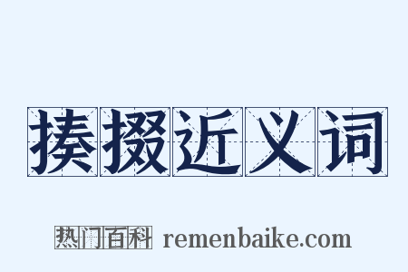揍掇近义词是什么意思的图片